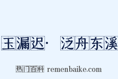 玉漏迟·泛舟东溪是什么意思的图片